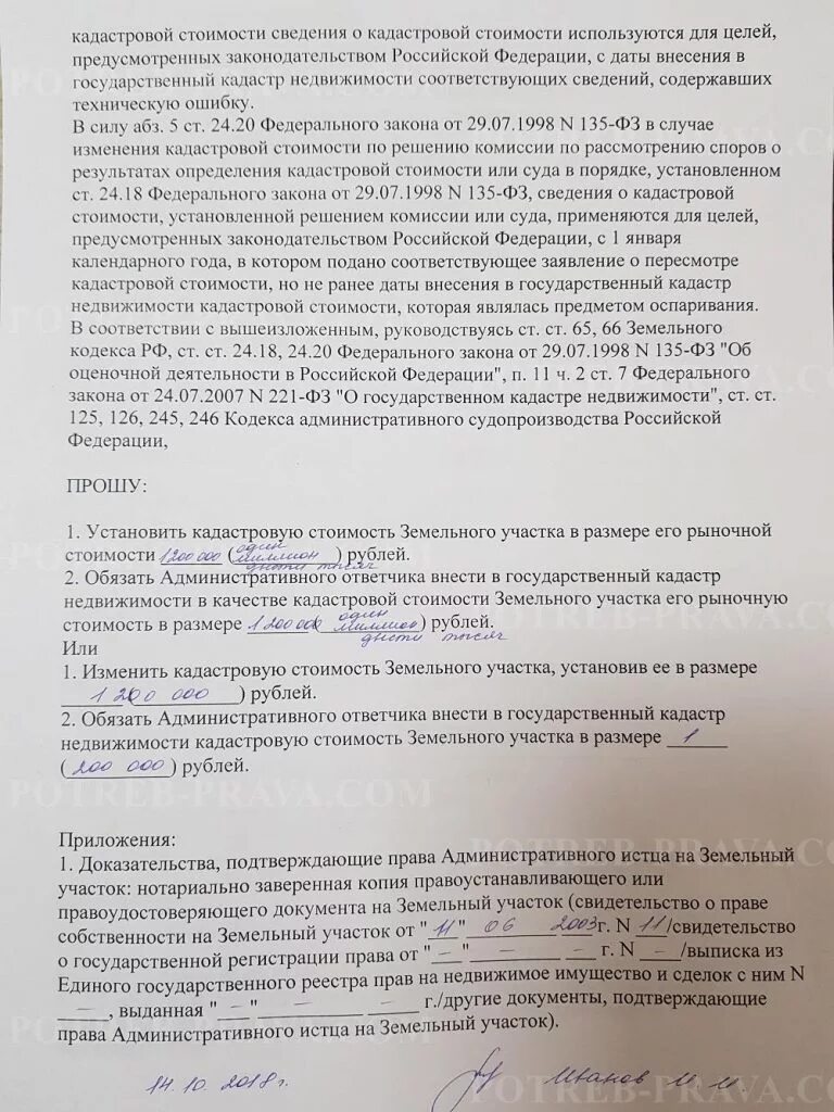 Оспаривание кадастровой стоимости образец. Иск об оспаривании кадастровой стоимости. Заявление об оспаривании кадастровой стоимости. Иск по оспариванию кадастровой стоимости. Иск об оспаривании результатов определения кадастровой стоимости.