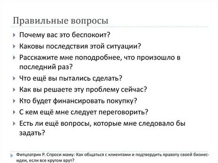 Что может сделать правильный вопрос