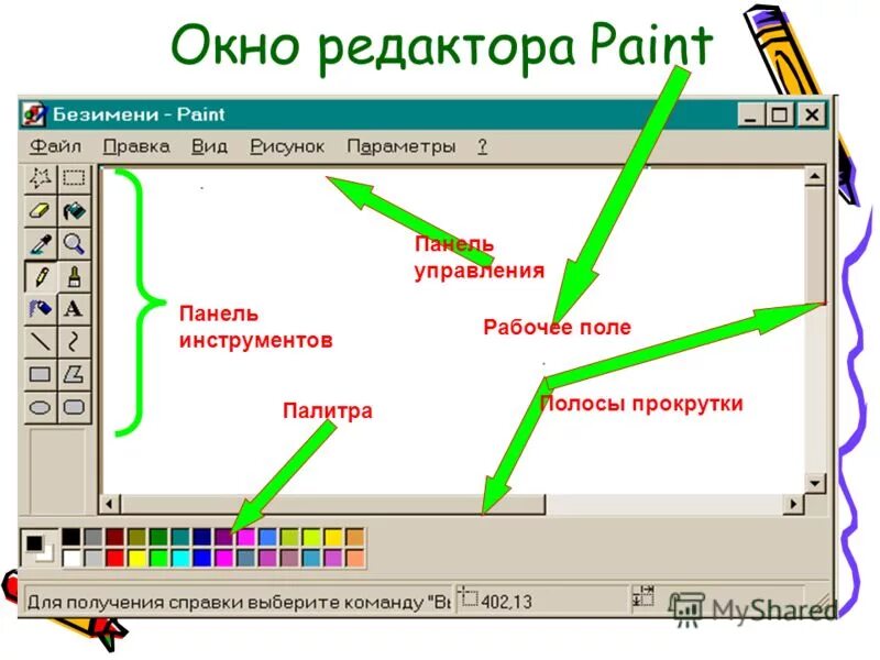Растровый редактор paint. Основные элементы интерфейса графического редактора paint. Инструмент заливка в паинте. Графические редакторы предназначены для. Графический редактор paint.