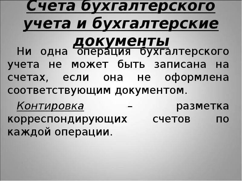 Контировка первичных бухгалтерских документов. Контировка бухгалтерских документов это. контировка в бухгалтерском учете это. контировка первичных документов. котировка бухгалтерских документов - это ....