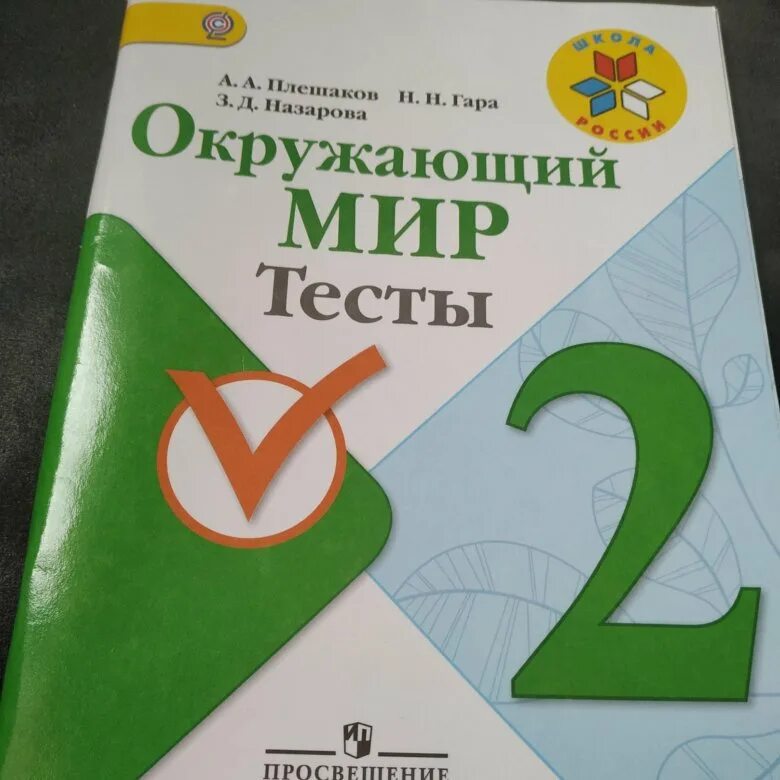 Тесты 2 класс купить. Окружающий мир тесты. Тест по окружающему миру 2 класс. Окружающий 2 класс тесты. Окружающий мир. Тесты. 2 Класс.