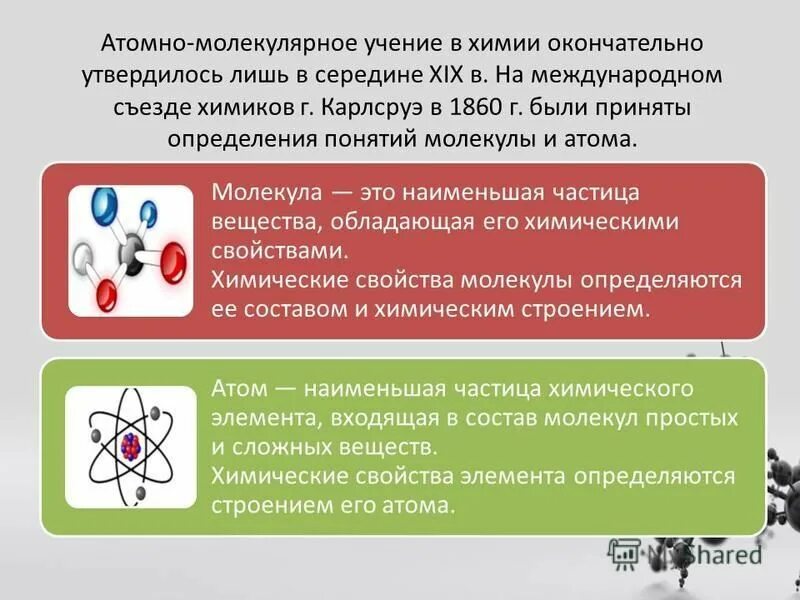 Атомная молекулярная химия. Положения атомно-молекулярного учения 8 класс. Атомно-молекулярное учение химические элементы. Основные положения атомно-молекулярного учения 8 класс химия. Атомномолегулярное учение.