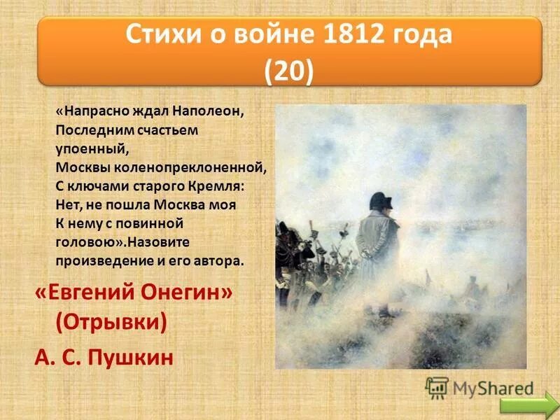 стих 1812. стих 1812. текст о войне 1812 года бородинское сражение. пушкин 1812 стихотворение. денис васильевич давыдов 1812 стихи.