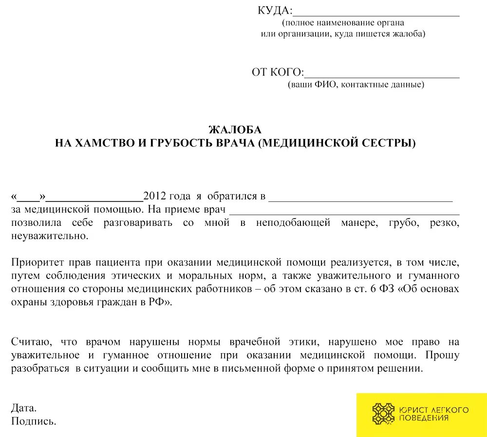 Как писать заявление жалобу образец. Как правильно составить жалобу на медицинского работника образец. Жалоба на врача пример написания. Пример жалобы на сотрудника.