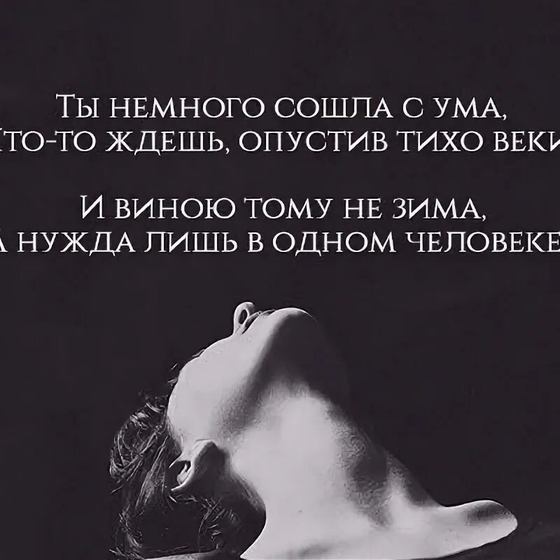 Я схожу с ума цитаты. Когда поймёшь умом. Ты немного сошел с ума. Немного сходить. Нужда лишь в одном человеке.