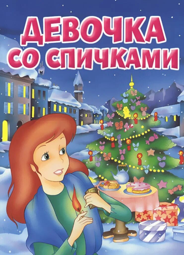 Аудио сказка для девочек. Книга девочка со спичками г.х.Андерсен. Девочка со спичками Ханс Кристиан Андерсен. Андерсон девочка со спичками.