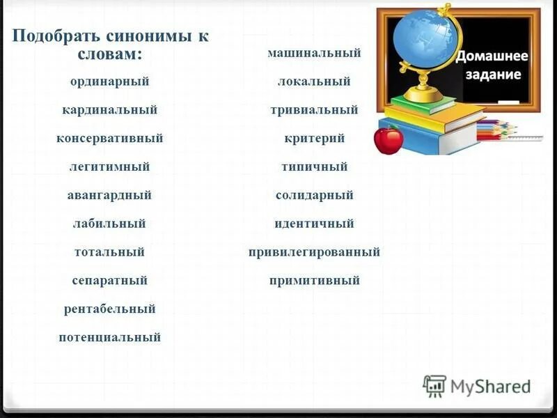 синоним к слову адекватно. нравственность синоним. машинально синонимы. слова синонимы слова синонимы. машинально.