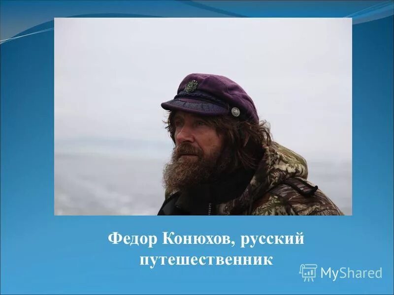 Федора конюхова 5. Конюхов. Конюхов. Фёдор конюхов путешественник. Федора конюхова 5.