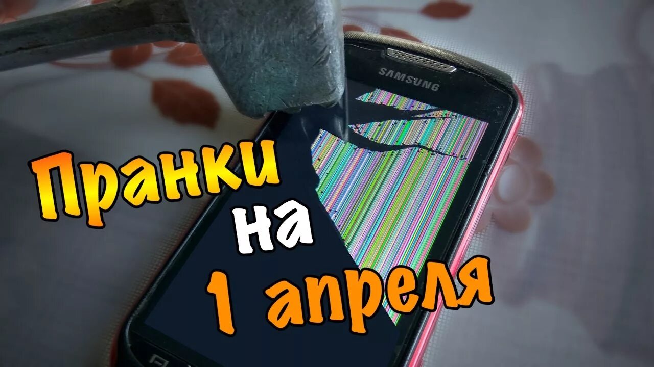 Идеи для пранков на 1 апреля. Пранки на 1 апреля. Лучшие пранки на 1 апреля. Легкие пранки на первое апреля. Топ 5 пранков на 1 апреля.