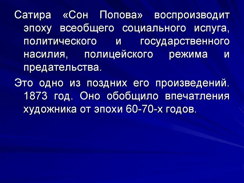 Суть сатирических произведений. Сон Попова. Сатирические произведения. Анализ сон Попова.