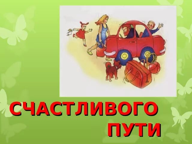 Счастливого пути!. Открытка счастливого пути. Открытки счастливого пути удачной дороги. В добрый путь. Дети счастливой дороги