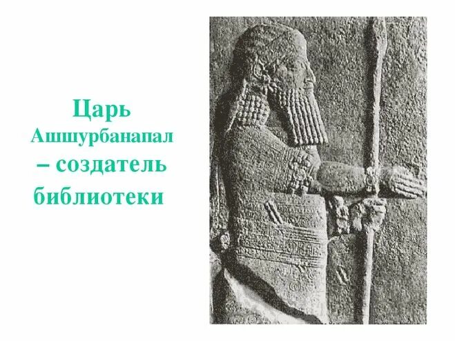 Ашшурбанипал ашшурбанапал. Чем прославился царь ассирии ашшурбанапал. Чем прославился царь ассирии ашшурбанапал. Библиотека глиняных книг ассирия. Царь ассирии ашшурбанипала.