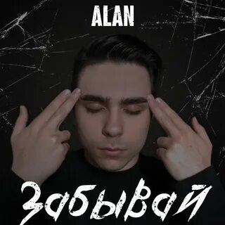 Забыть послушать
