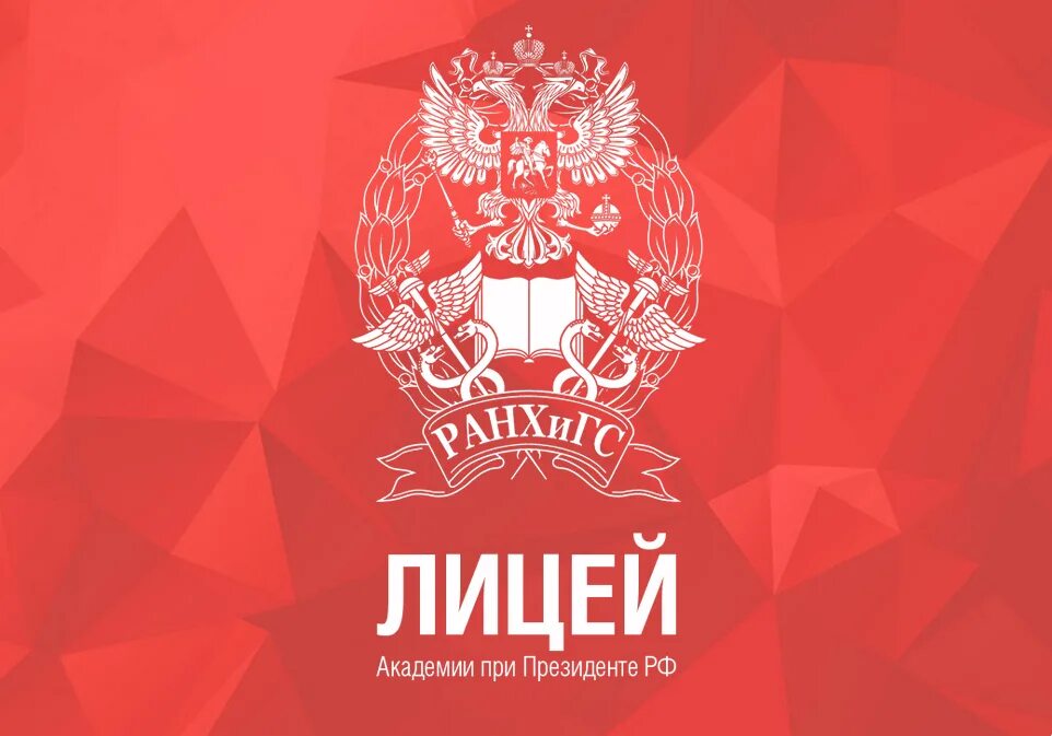 Проспект вернадского д 82 ранхигс. Президентская академия ранхигс. Президентская академия ранхигс. Лицей президентской академии. Лицей президентской академии ранхигс москва.