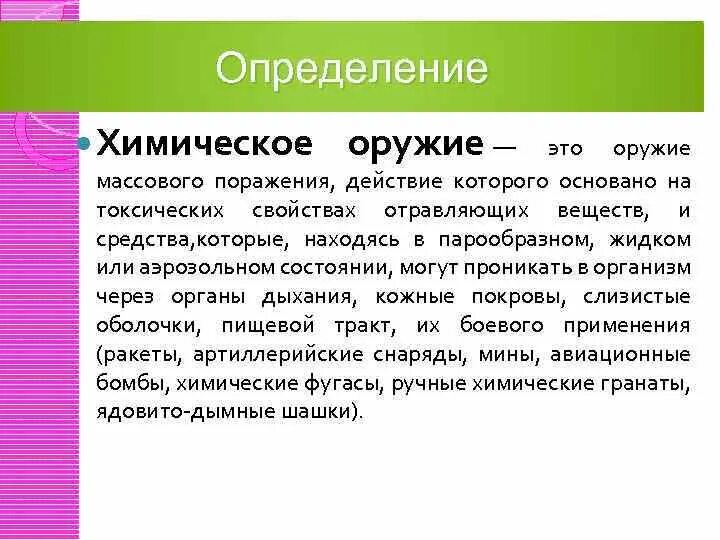 Дать определение оружию. Химическое оружие. Химическое оружие это тест. Химическое оружие определение. Химическое оружие кодировки.