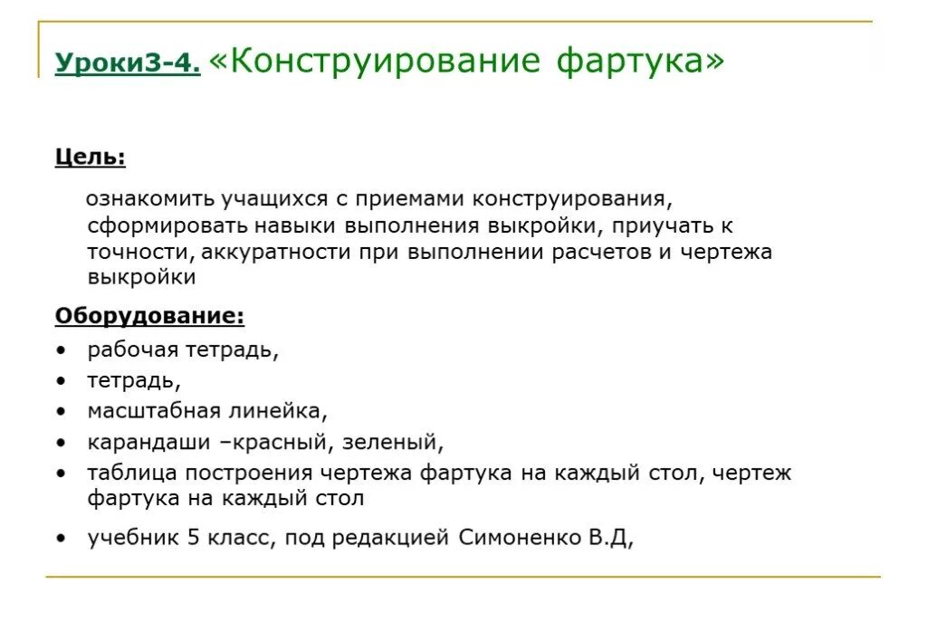 Цель фартука. Цель проекта по технологии фартук. Проект фартук цели и задачи. Цели и задачи проекта по технологии 5 класс фартук. Цель и задачи фартука.