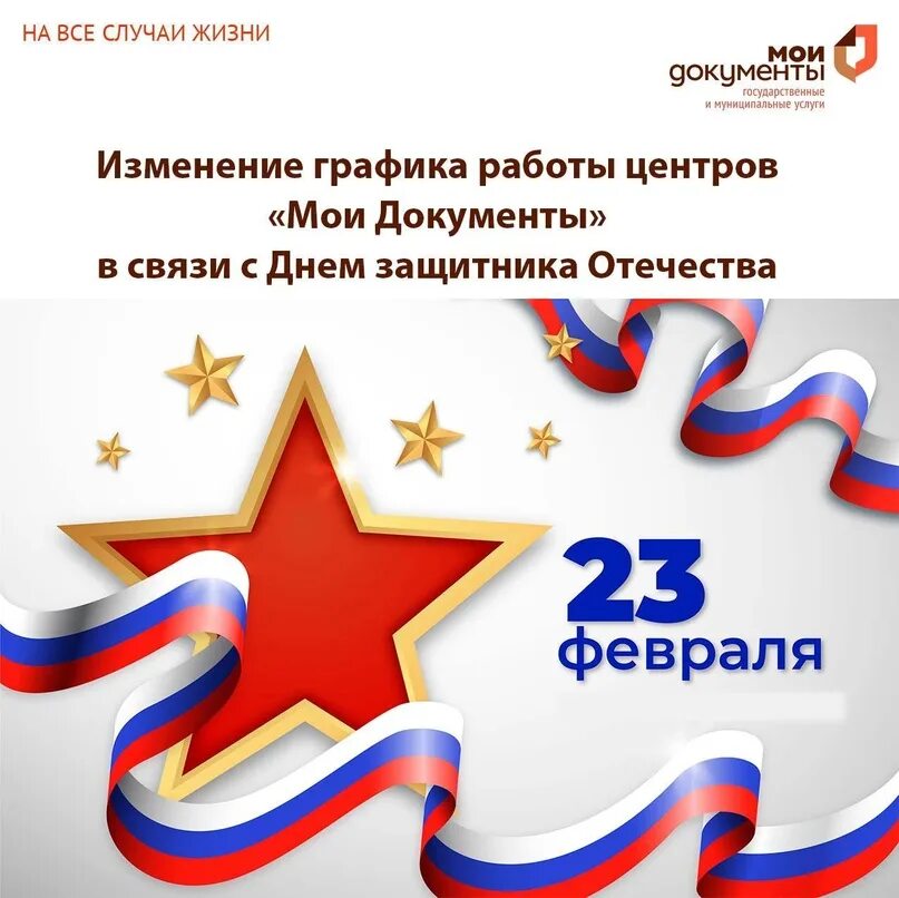 Часы работы мфц 24 февраля. 23 февраля мфц. режим работы в праздничные дни 23 февраля. с днем защитника отечества мфц. с днем защитника отечества график работы.