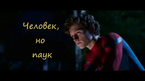 Я не человек паук но