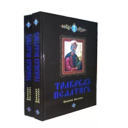 Псалтирь толкование зигабена. Евфимий зигабен. Зигабен толковая псалтирь. Зигабен толковая псалтирь. Толкование на псалтирь лопухина.