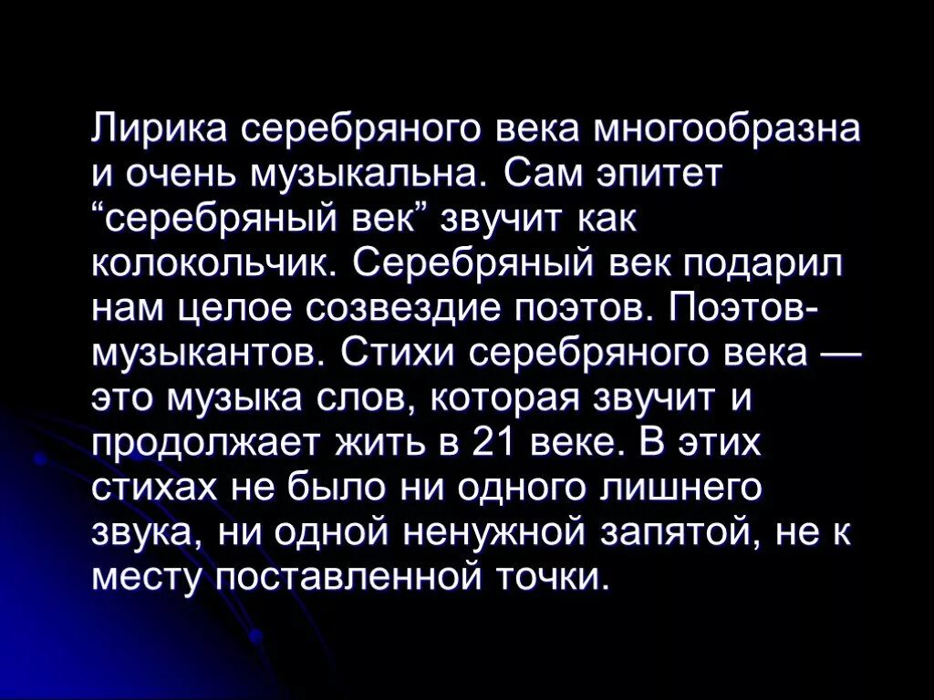 Век звучащего слова. Созвездие поэтов серебряного века. Красивые слова о Серебряном веке. Музыкальный серебряный век.