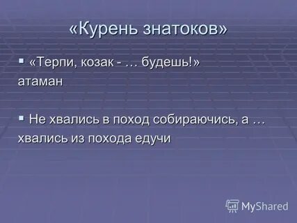 Терпи атаманом будешь