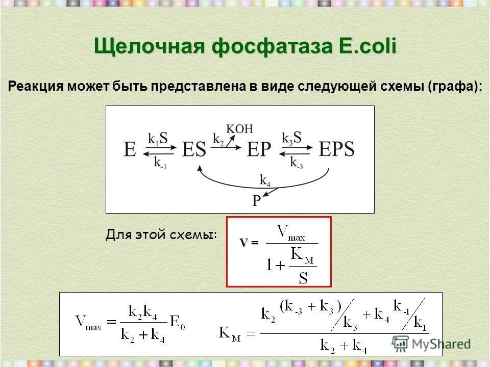 Фосфатаза реакции. Щелочная фосфатаза формула. Щелочная фосфатаза формула химия. Щелочная фосфатаза структурная формула. Щелочная фосфатаза реакция.