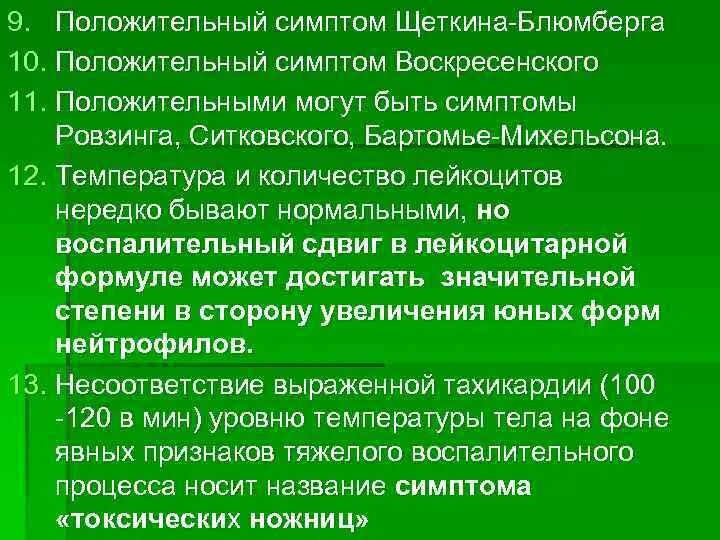 Симптом щеткина блюмберга это. Воскресенского, Щеткина-Блюмберга, Ровзинга, Ситковского. Положительный симптом Щеткина-Блюмберга. Позитивный синдром Щеткина Блюмберга. Симптомы Щеткина -Блюмберга и Воскресенского.