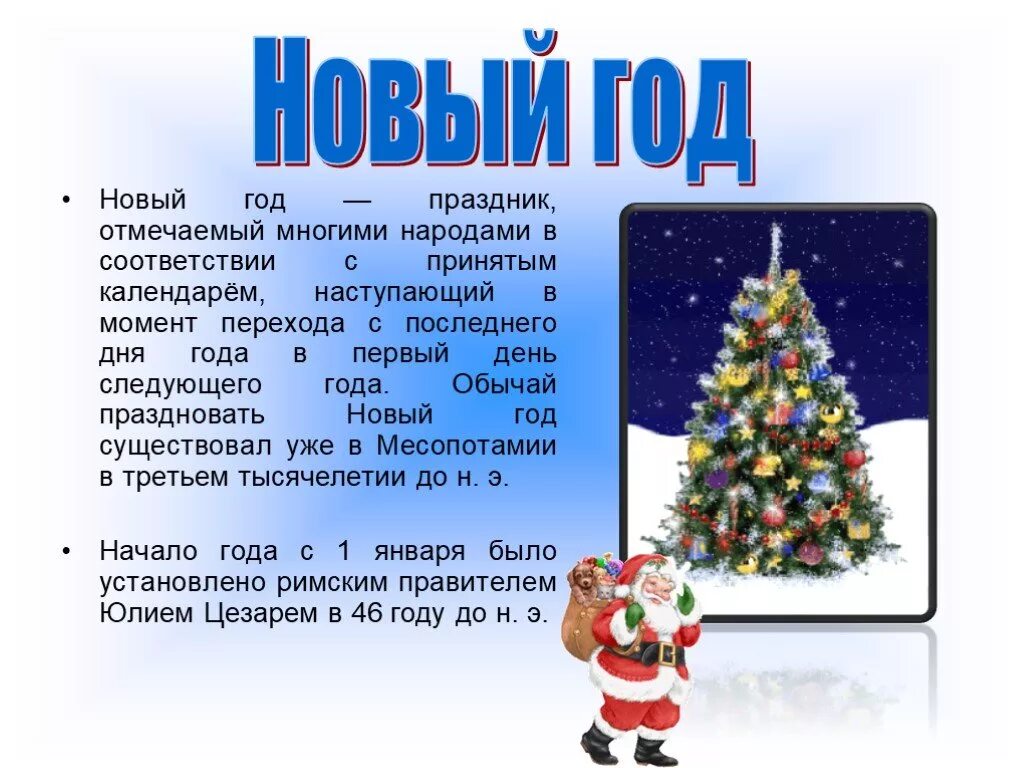 Презентация на тему новый год. Слайд на тему новый год. Описать праздник новый год. Сообщение на тему новый год.