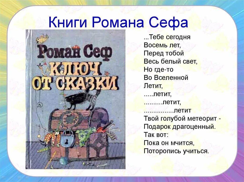 Стихи Сефа для 3 класса.