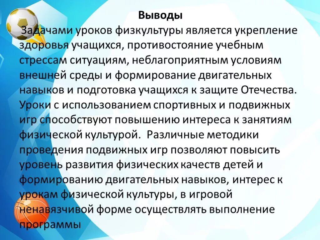 Задачи относятся к задачам физического воспитания. Зпдачиина уроках физкультуры. Вывод проведения подвижных игр. Выводы по уроку физической культуры. Задачи урока физической культуры.