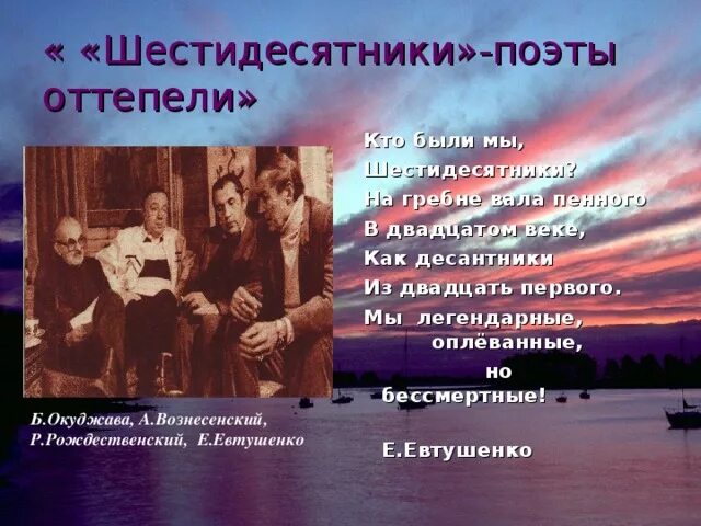Поэты шестидесятники. Поэты шестидесятники вознесенский,рождественский, евтушенко. поэты шестидесятники 20 века. поэты эпохи оттепели шестидесятники. поэты шестидесятники презентация.