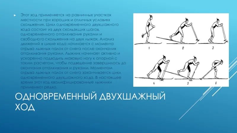 Одновременный двухшажный ход применяется. Цикл одновременного двухшажного хода состоит из. Одновременный двухшажный ход состоит из. Одновременный двухшажный ход цикл хода.