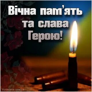 Вічна пам