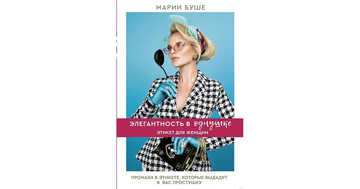 Марии буше элегантность в однушке. Марии буше: элегантность в однушке. Элегантные книги. Элегантность в однушке этикет для женщин. Буше элегантность в однушке.