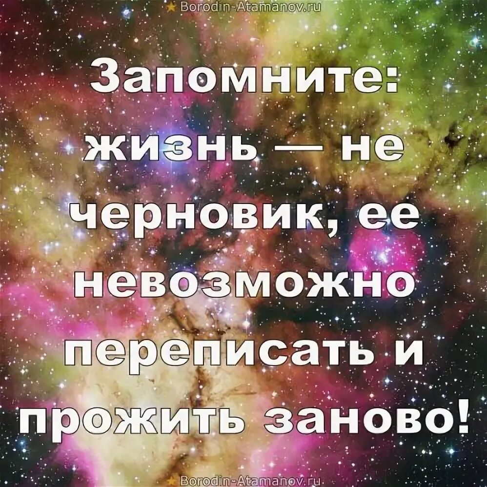 Сейчас буду переписывать. Жизнь не черновик. Жизнь не черновик высказывания. Жизнь не черновик, переписать не получится!. Жизнь не черновик картинки.