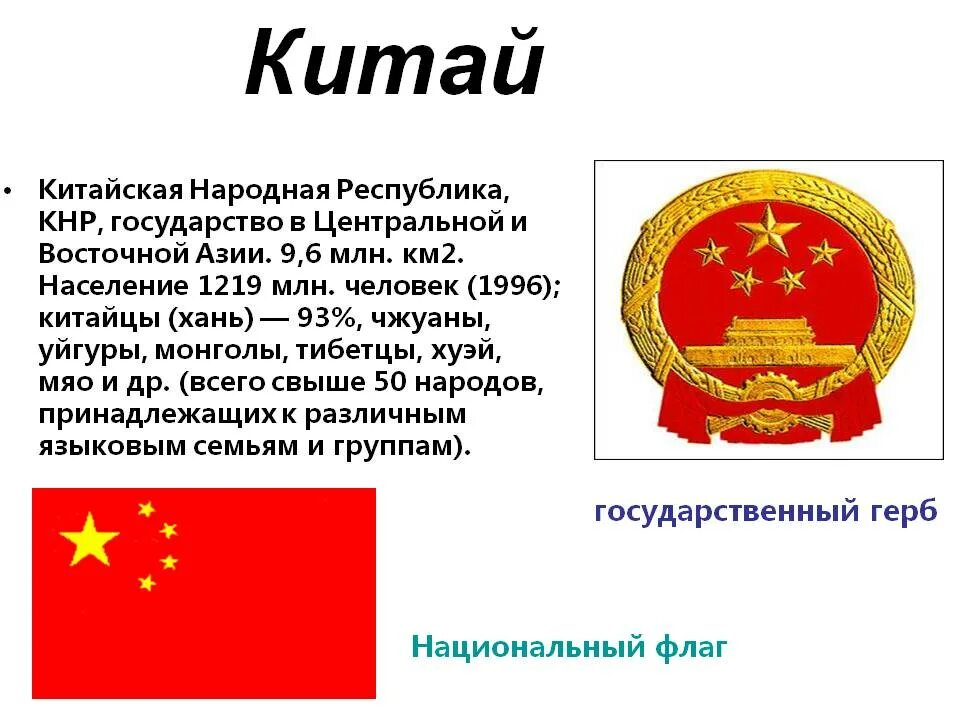 Символом китая является. Герб китайской народной Республики. Китайская народная Республика и китайская Республика флаг. Герб КНР китайская народная Республика. Китай столица герб флаг.