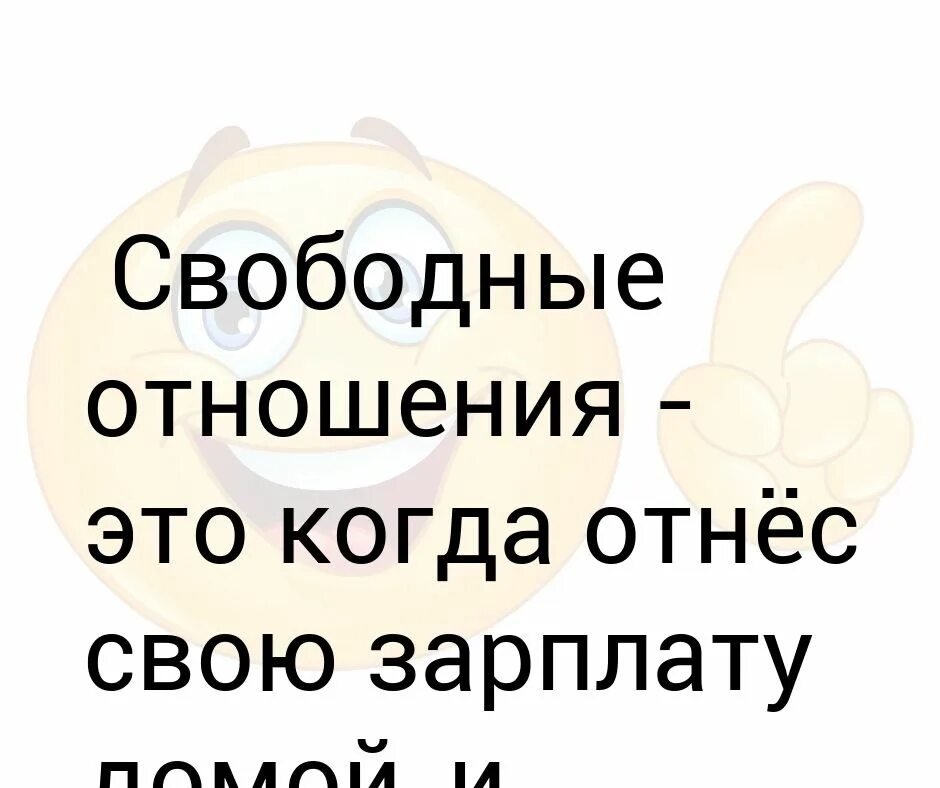 Свободные отношения. Свободные отношения это как. Что значит свободные отношения. Что такие свободные отношения?. Свободные отношения что это такое