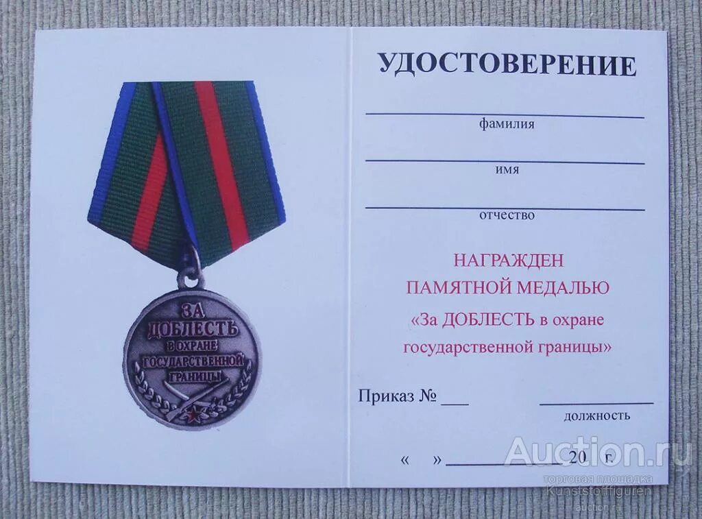 Медаль за доблесть в службе выплаты. Памятная медаль за доблесть. медаль за доблесть в службе удостоверение. удостоверение к медали за доблесть. приказ на охрану границы.