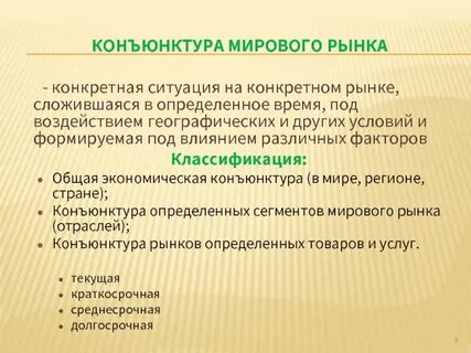 Конъюнктура туристского рынка