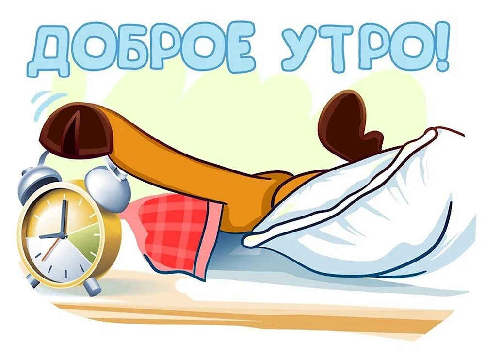 Доброе утро 5 раз. Просыпайся доброе утро. проснулись доброе утро. доброе утро рисунок. подъем доброе утро.