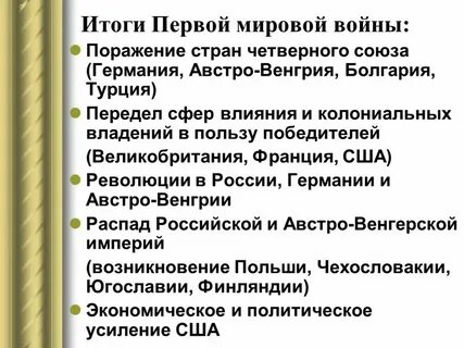 Перечислите итоги первой мировой