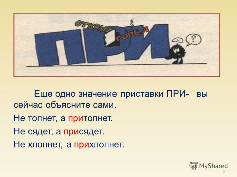 Одне значение. Присесть значение приставки при. значение приставки вы. прихлопнул приставка. приставка со значением «сам(о)»:.