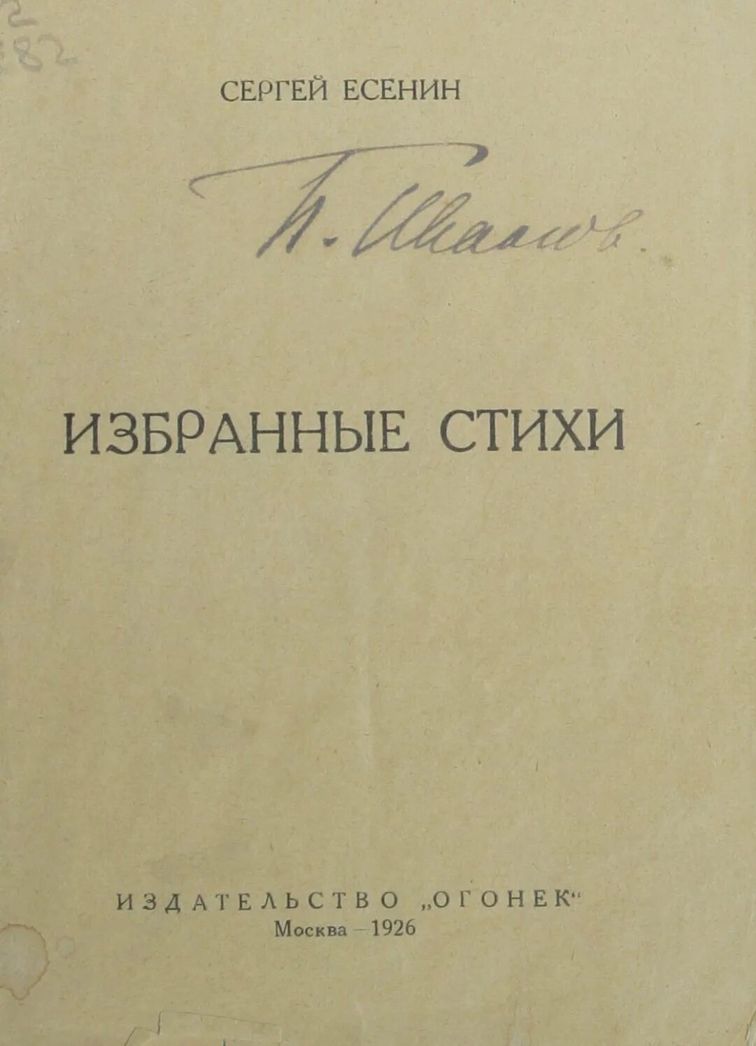 Есенин стихи избранное. Есенин избранные стихи. Прижизненные издания Есенина. Стихи избранное