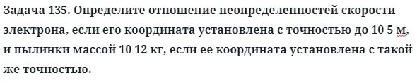 Пылинка массой 5 10. Отношение неопределенностей скорости электрона. Относительная неопределенность скорости электрона равна. Неопределенность скорости. Задачка 135.