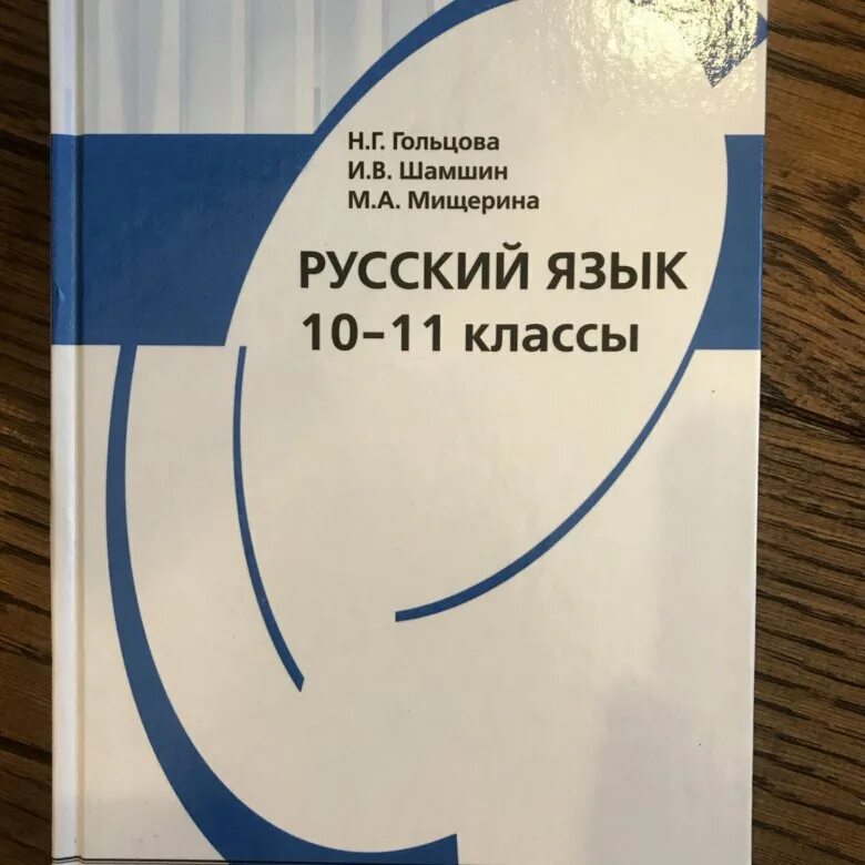 Гольцова шамшин 10 11 класс русский учебник. Учебник по русскому языку 10 класс. Русский язык 10 класс Разумовская. Разумовская 10 класс русский язык учебник. Русский язык 11 класс Разумовская учебник.