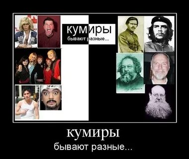 Кто может быть кумиром
