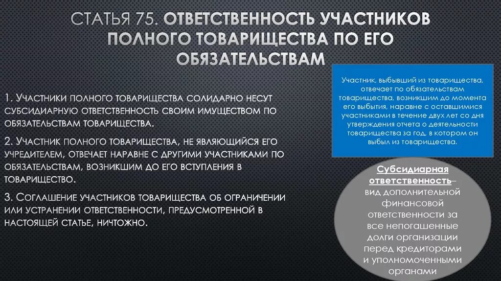 Ответственность участников полного товарищества. Полное товарищество ответственность по обязательствам. Ответственность участников по обязательствам товарищества. Участники полного товарищества. Субсидиарная ответственность учреждения