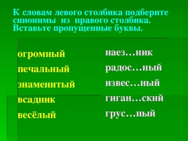 Синонимы с непроизносимыми согласными. Синоним с непроизносимой согласной. Подобрать синонимы с непроизносимым согласным. Огромный синоним с непроизносимой согласной. Подобрать синоним к слову близко