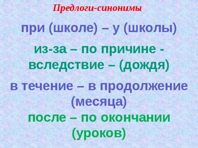 Синонимические предлоги. В течение синоним предлога. Предлоги и их синонимы. Синонимичные предлоги пример.