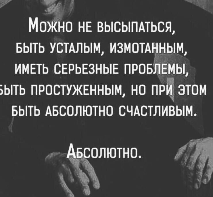 Абсолютно счастлива. Можно быть уставшим измотанным. Но быть абсолютно счастливым. Абсолютно счастливый человек цитаты. Может быть абсолютно любой